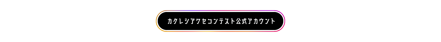 カクレシアワセコンテスト公式アカウント