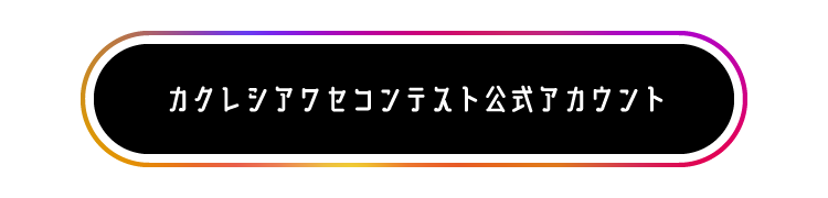 カクレシアワセコンテスト公式アカウント