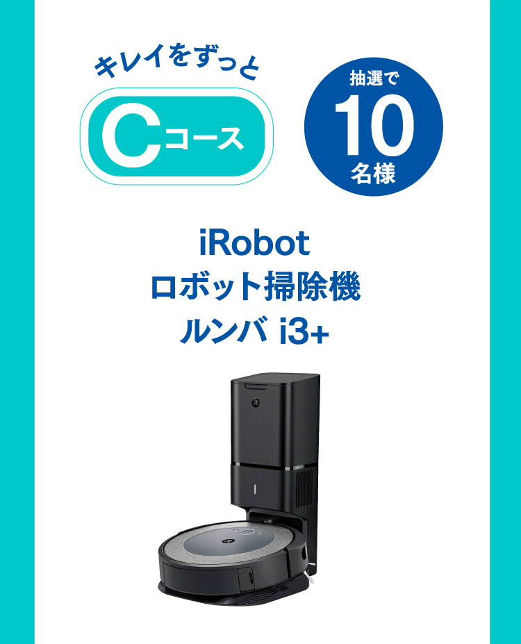 衛生をずっとCコース：iRobotロボット掃除機ルンバ i3+ 抽選で10名様