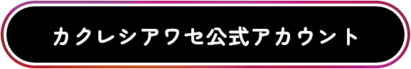 カクレシアワセ公式アカウント