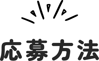 応募方法