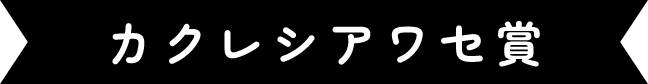 カクレシアワセ賞