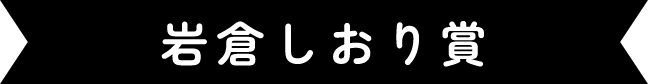 岩倉しおり賞