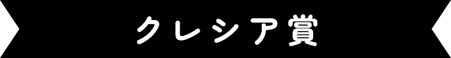 クレシア賞