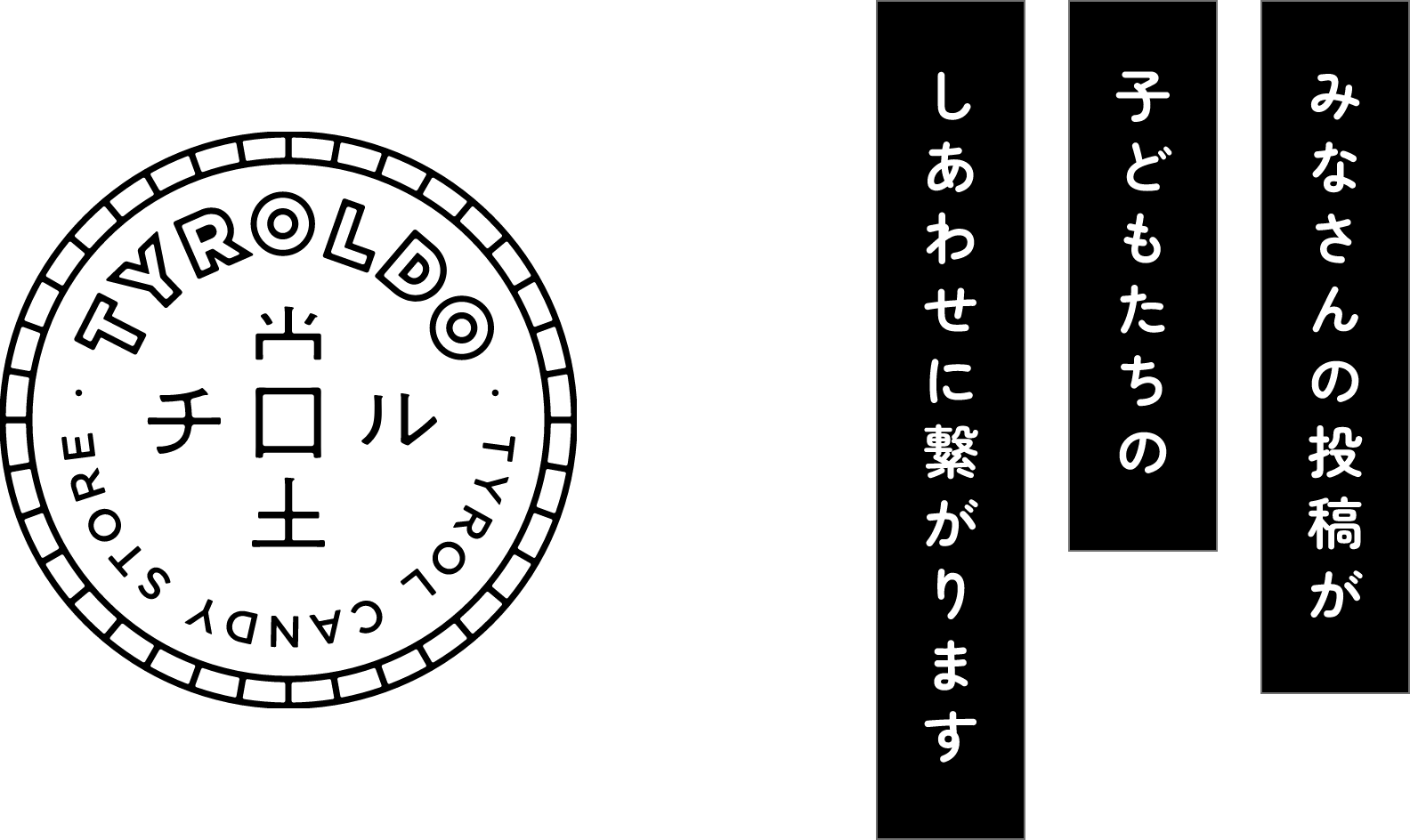 チロル堂 みなさんの投稿が子どもたちのしあわせに繋がります