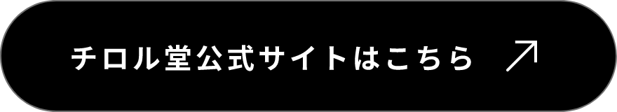 チロル堂公式サイトはこちら