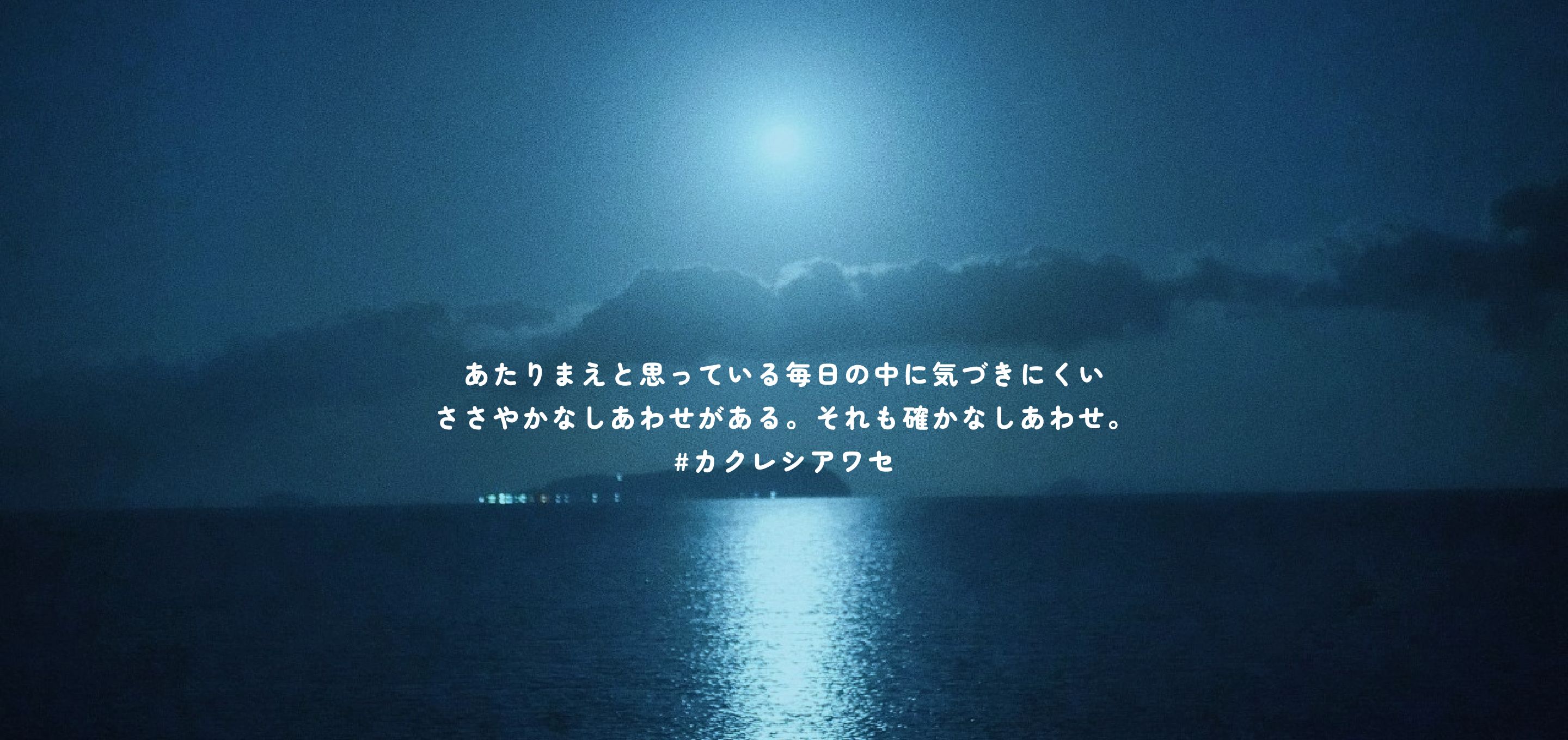 あたりまえと思っている
                                毎日の中に気づきにくい
                                ささやかなしあわせがある。
                                それも確かなしあわせ。
                                #カクレシアワセ