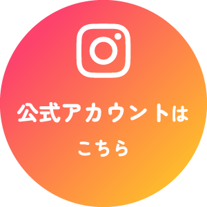公式アカウント はこちら