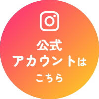 公式アカウント はこちら