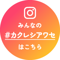 みんなの#カクレシアワセ はこちら