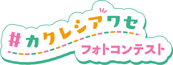 カクレシアワセフォトコンテスト