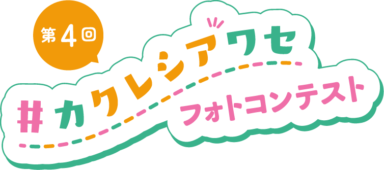 第4回カクレシアワセフォトコンテスト
