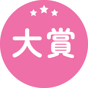 大賞