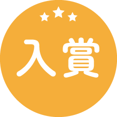 入賞