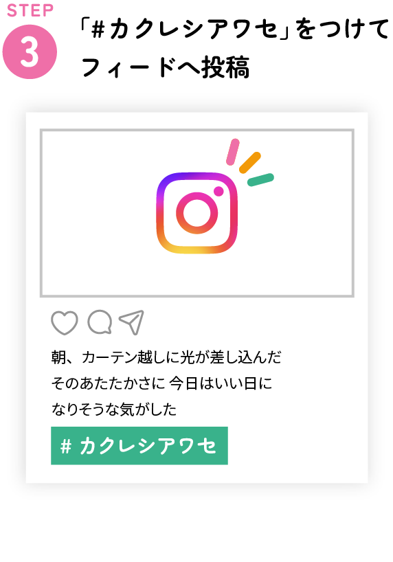 「#カクレシアワセ」をつけてフィードへ投稿