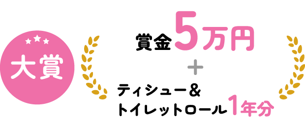 大賞 賞金5万円+ティシュー＆トイレットロール1年分