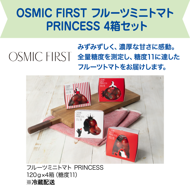 OSMIC FIRST フルーツミニトマト PRINCESS 4箱セット
