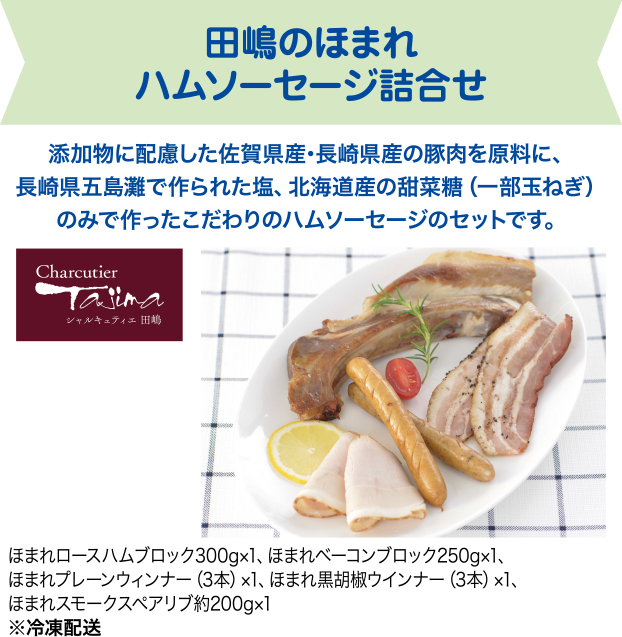田嶋のほまれ ハムソーセージ詰合せ