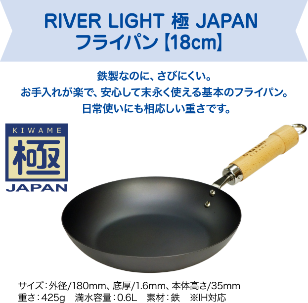 RIVER LIGHT 極 JAPAN フライパン【18cm】