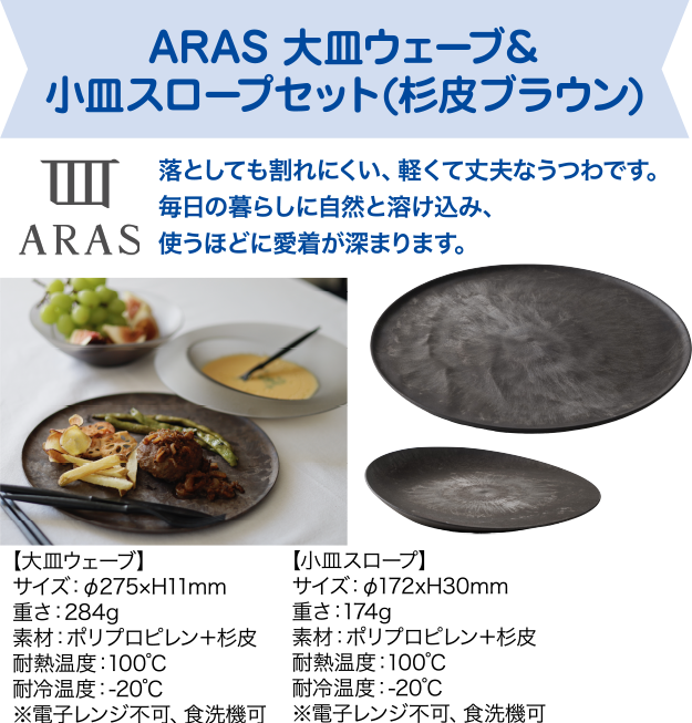 ARAS 大皿ウェーブ＆小皿スロープセット(杉皮ブラウン)