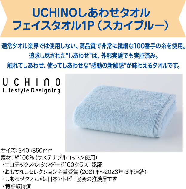 UCHINOしあわせタオル フェイスタオル1P（スカイブルー）