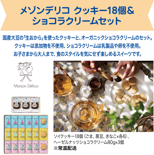 メゾンデリコ クッキー18個＆ショコラクリームセット