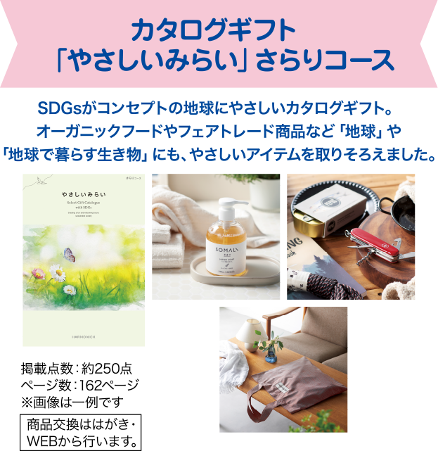 カタログギフト 「やさしいみらい」さらりコース