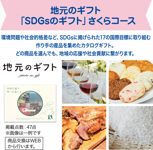 地元のギフト「SDGsのギフト」さくらコース