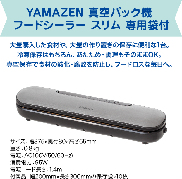 YAMAZEN 真空パック機 フードシーラー スリム 専用袋付