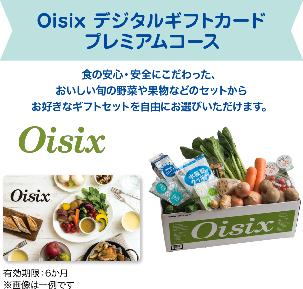 Oisix デジタルギフトカード プレミアムコース