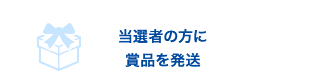 当選者の方に賞品を発送