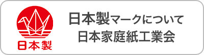 日本製マークについて 日本家庭紙工業会