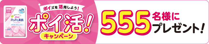 ポイズを活用しよう！ ポイ活！キャンペーン 555名様にプレゼント！