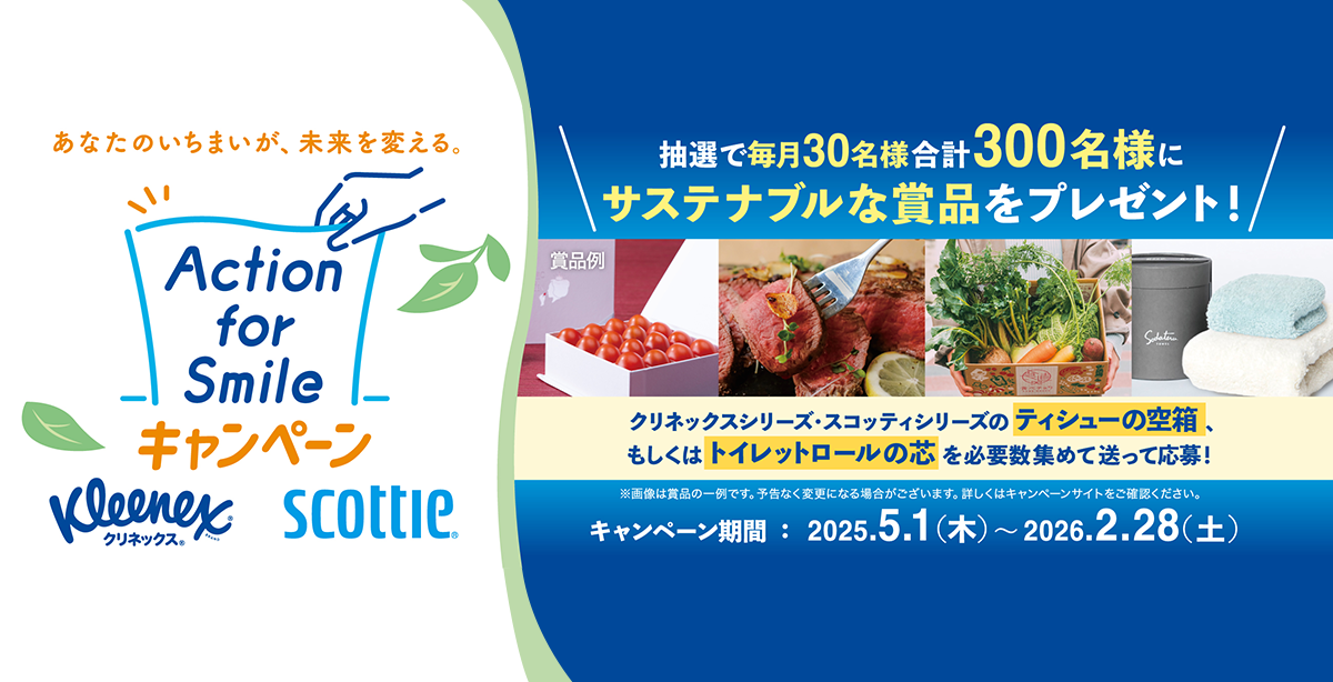 抽選で毎月30名様合計300名様にサステナブルな商品をプレゼント！キャンペーン期間：2025.5.1（木）～2026.2.28（土）