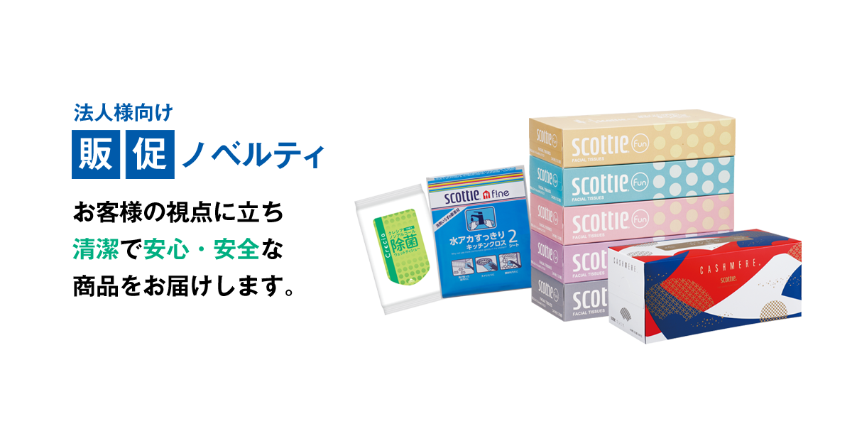 法人様向け販促ノベルティ お客様の視点に立ち清潔で安心・安全な商品をお届けします。