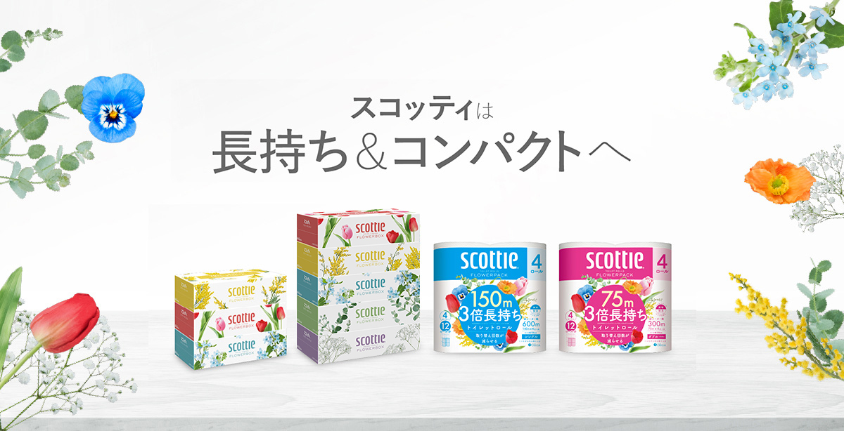 スコッティは長持ち＆コンパクトへ