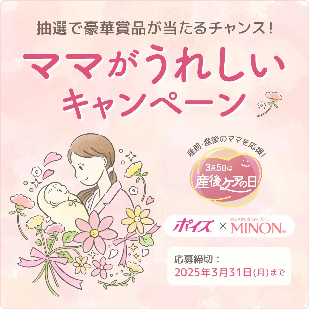 抽選で豪華賞品が当たるチャンス！ママがうれしいキャンペーン※産前・産後のママを応援！3月5日は産後ケアの日 ポイズ×肌とやさしさのあいだに。MINON 応募締切：2025年3月31日（月）まで