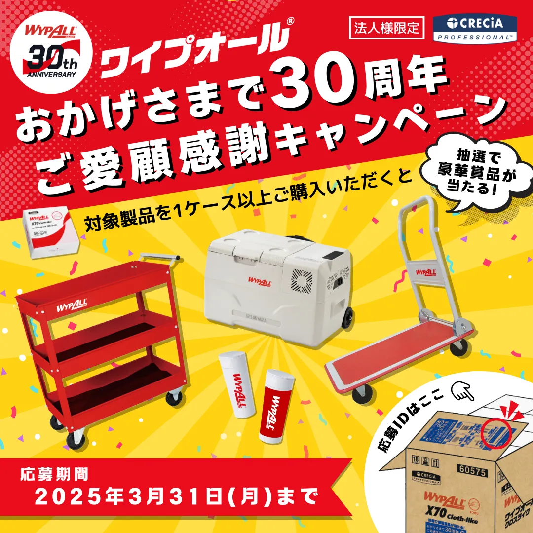 2025年01月15日　「ワイプオール おかげさまで30周年 ご愛顧感謝キャンペーン」実施中！