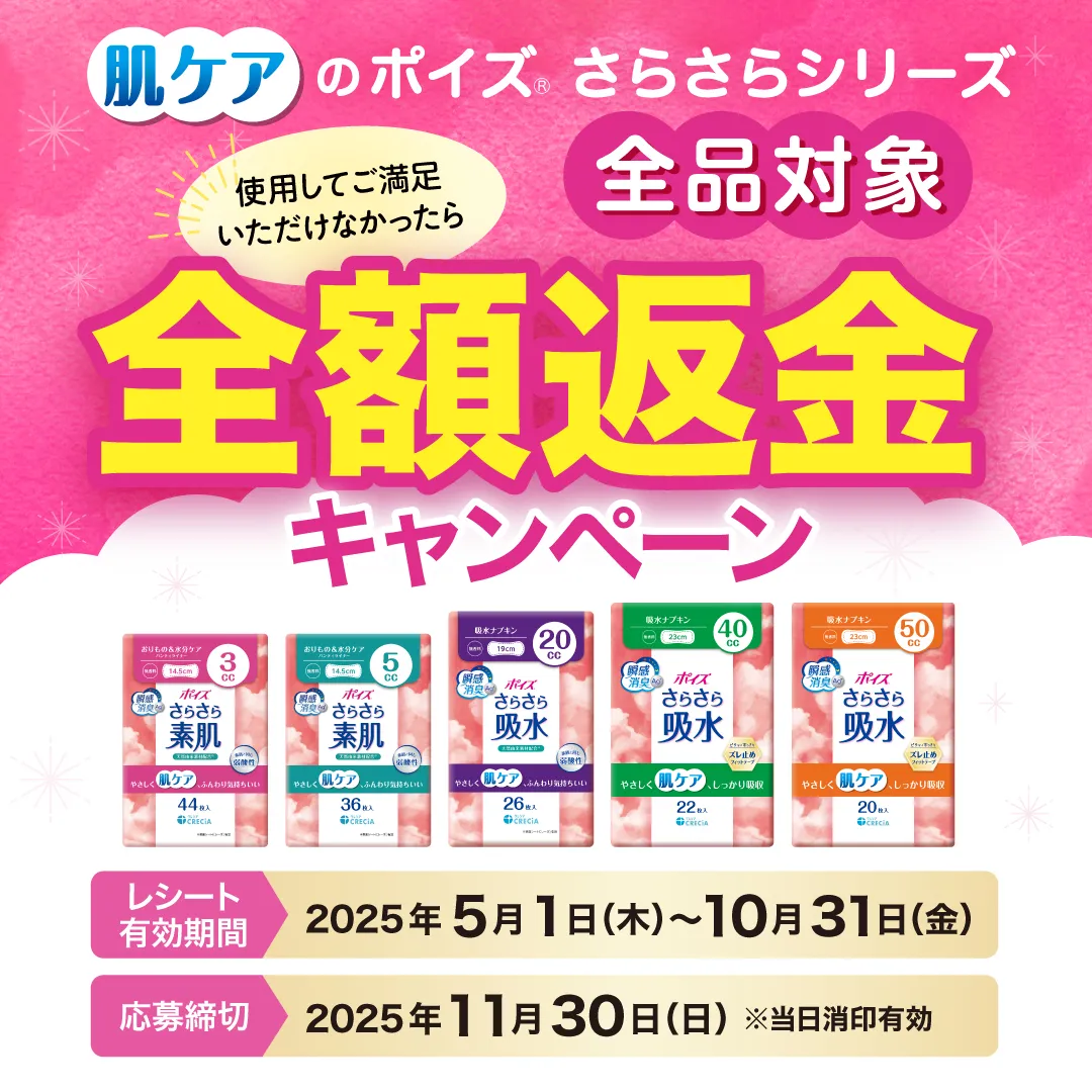 2025年05月01日　「ポイズさらさらシリーズ 全額返金キャンペーン」を実施中！