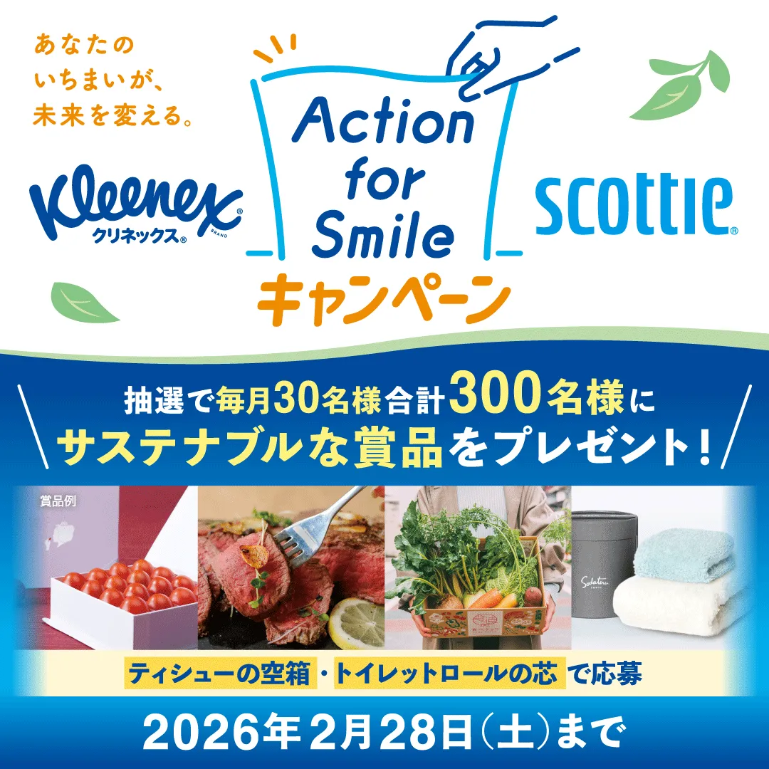 2025年05月01日　「クリネックス・スコッティ Action for Smile キャンペーン」を実施中！