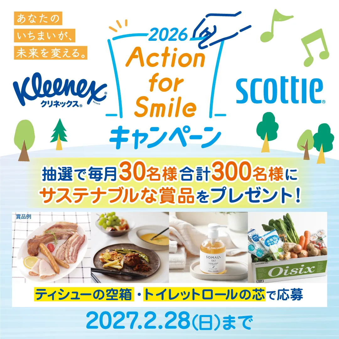 「クリネックス・スコッティ Action for Smile キャンペーン 2026」を実施中！