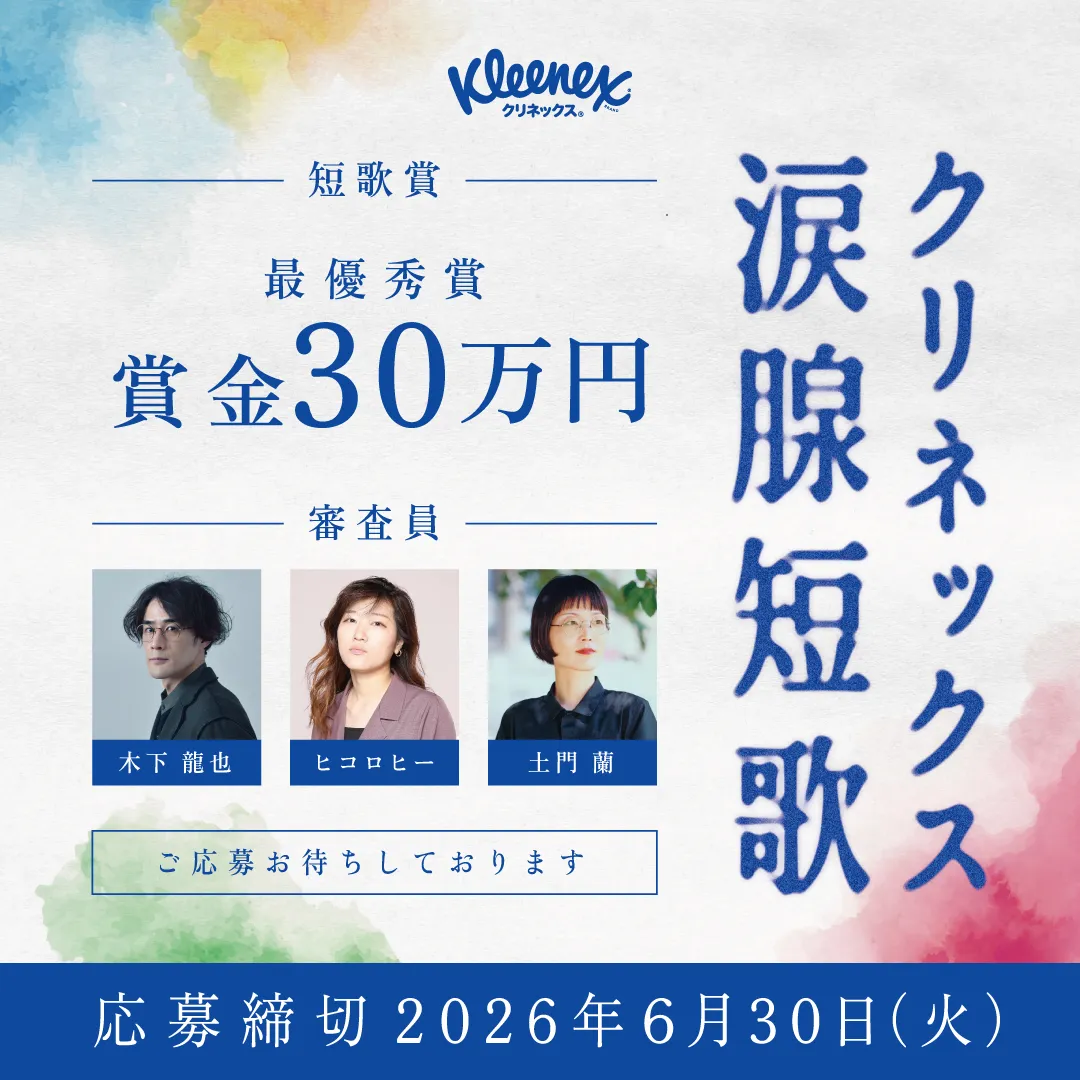 「クリネックス涙腺短歌キャンペーン」を実施中！