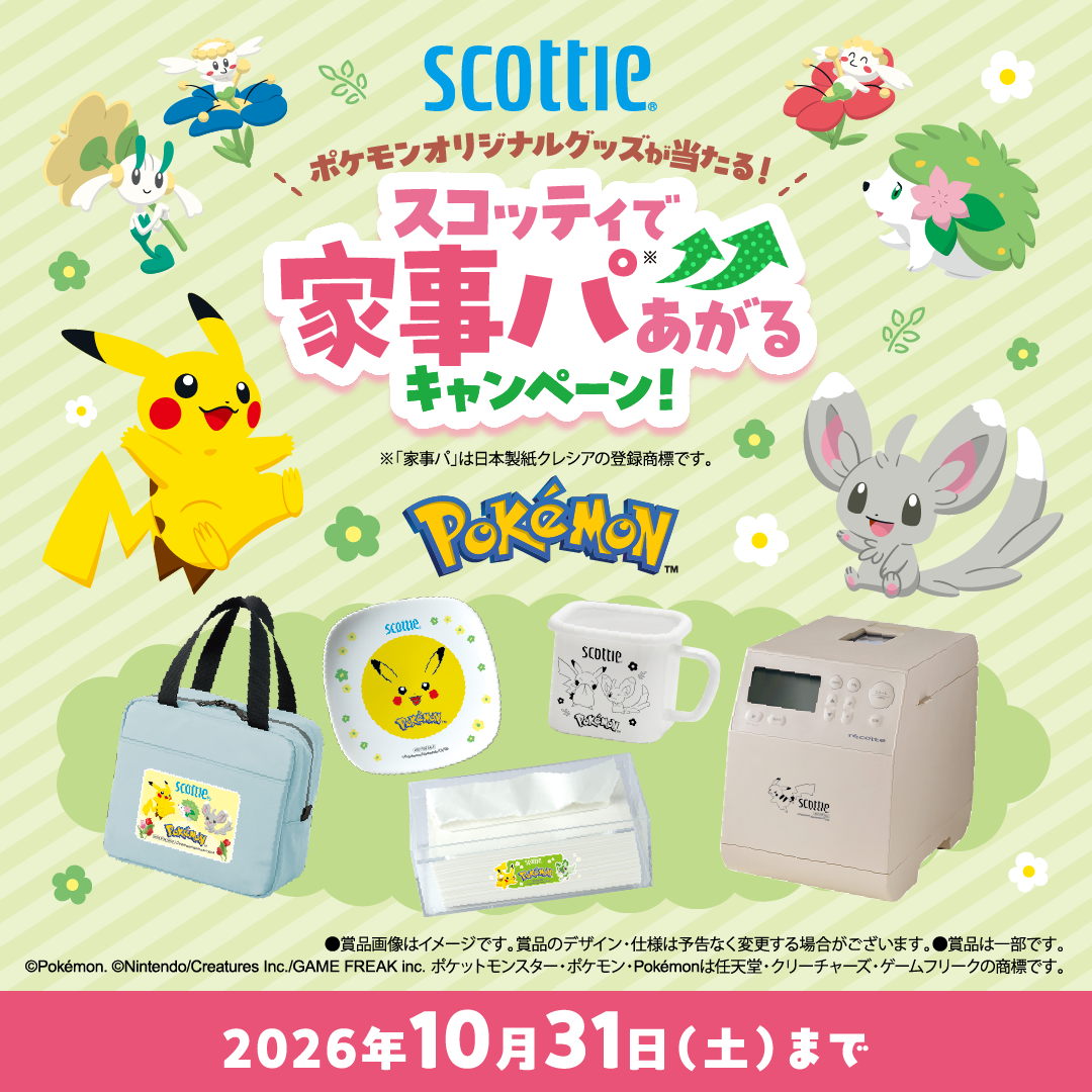 「ポケモンオリジナルグッズが当たる！スコッティで家事パあがるキャンペーン！」