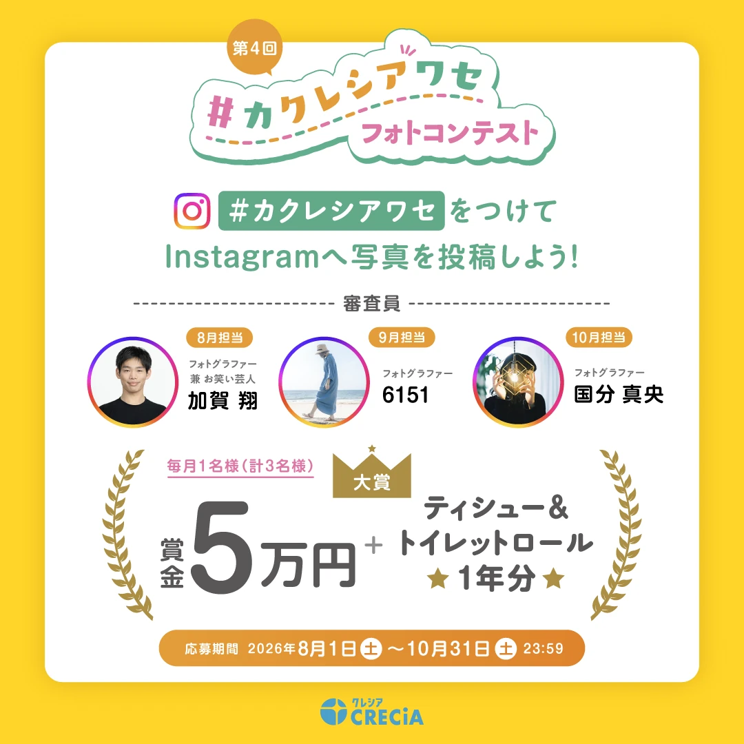 「#カクレシアワセ フォトコンテスト
