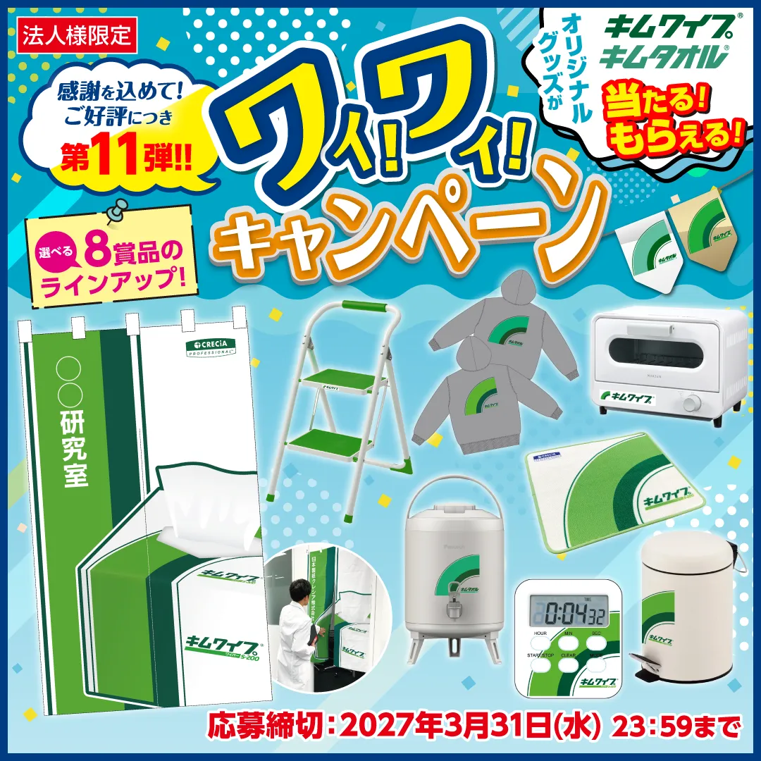 「キムワイプ＆キムタオルオリジナルグッズが当たる・もらえる！第11弾ワイ！ワイ！キャンペーン