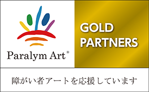Paralym Art® GOLD PARTNERS 障がい者アートを応援しています