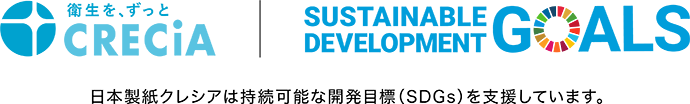 日本製紙クレシアは持続可能な開発目標（SDGs）を支援しています。